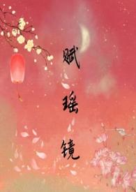 赋瑶镜男主最后怎么了