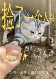 捡来的人