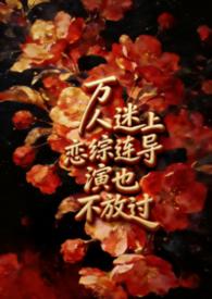 万人迷恋综养鱼在线阅读