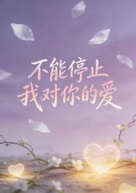 不能停止对你的爱纯音乐