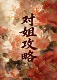 姐姐攻略最新章节