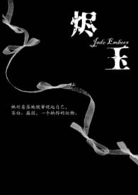 烬玉纳粹强取豪夺完整版