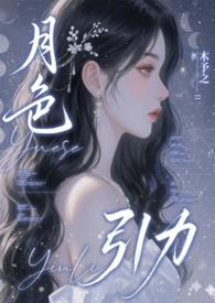 月色引力 笔趣阁