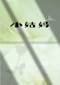 小姑奶是什么意思