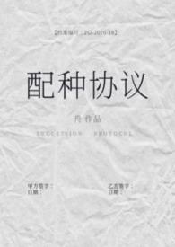 配种协议(备孕1b1)