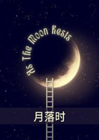 月落时资源