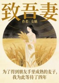 致妻书