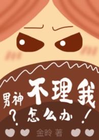 男生不理你时你应该学会提升自己