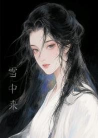 他从雪中来木白笔趣阁
