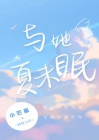 与她夏未眠在线观看