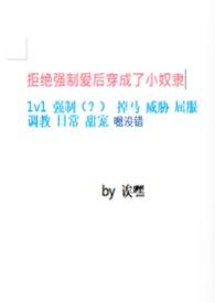 拒绝强制爱后穿成了小奴隶诶嘿在线观看