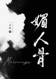 媚人骨笔趣阁最新章节更新内容
