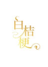 白桔梗by月中明免费阅读