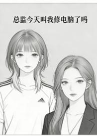 叫我总监呢