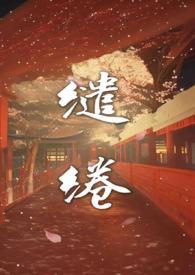 缱绻温温by满柚梨花简介