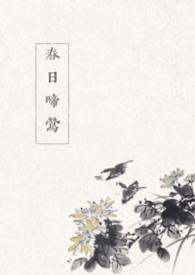 春日啼莺全文