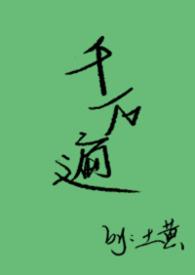 千万遍by土黄