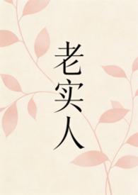 老实人1v1聂取麟全文免费阅读