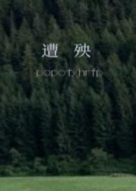 遭殃在线阅读