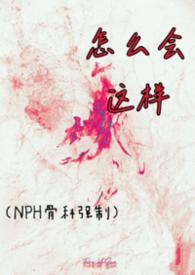 怎么会这样歌曲原唱