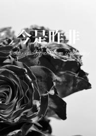 今是昨非打一动物