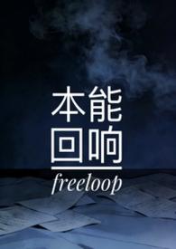 本能回响笔趣阁