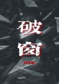 破窗理论by明月皎皎无删减