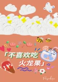 我没吃火龙果呀