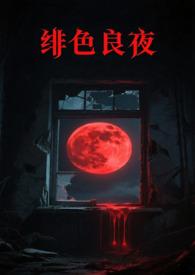 绯色之夜全文免费阅读最新章节