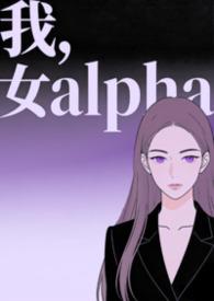 女alpha的女主