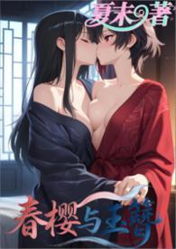 春樱与王簪