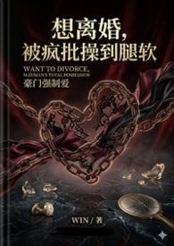 想离婚被疯批疯批最新章节更新