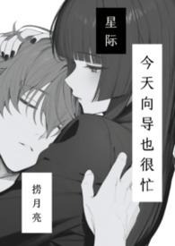 今天向导小姐有点忙了