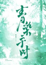 青染于时全文免费阅读