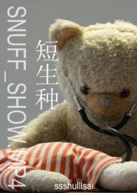 短生种和长生种