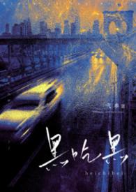 黑吃黑未删减
