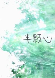 电影半颗心