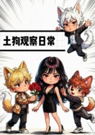 土狗观察日记by芥末味梨笔趣阁最新章