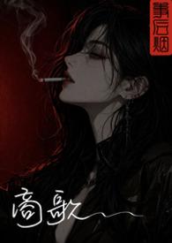 商歌表达了作者什么样的思想感情