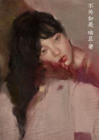 修罗场挣扎求生佛系的兔子