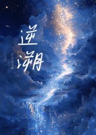 逆溯TXT全本