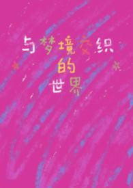 与梦境交织的世界TXT