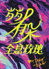 娇作精和糙汉免费阅读最新章节列表