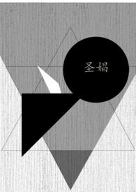什么是圣娼