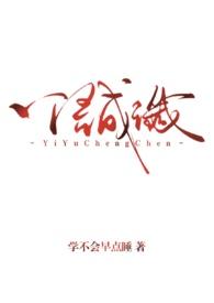 一语成谶读chen