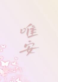 唯安是男的还是女的