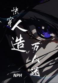 快穿万人迷NPC