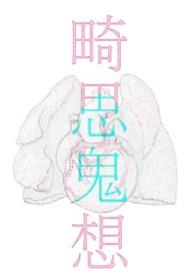 畸意