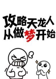 攻略天龙人从做梦开始(n)作者忧郁虾