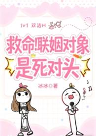 欢喜冤家死对头的相关内容